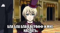  бла бла бла а я графф и мне насрать