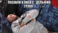 поехали в киев с "дельфин групп" 