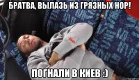братва, вылазь из грязных нор! погнали в киев :)