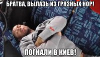 братва, вылазь из грязных нор! погнали в киев!