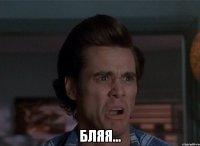  бляя...