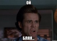 ой бляя...