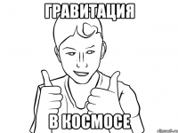 гравитация в космосе
