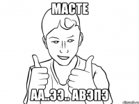 масте аа..ээ.. авэпэ
