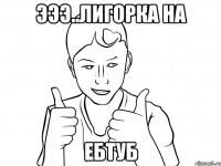 эээ..лигорка на ебтуб
