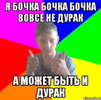 я бочка бочка бочка вовсе не дурак а может быть и дурак
