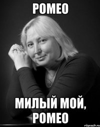 ромео милый мой, ромео