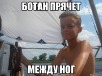 ботан прячет между ног