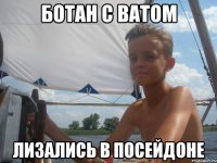 ботан с ватом лизались в посейдоне