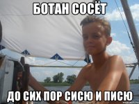 ботан сосёт до сих пор сисю и писю