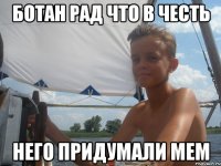 ботан рад что в честь него придумали мем