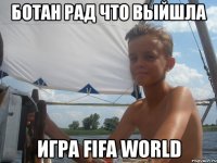 ботан рад что выйшла игра fifa world