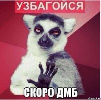  скоро дмб