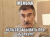 женька нельзя забывать про уборку!!!