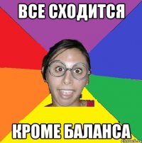 все сходится кроме баланса
