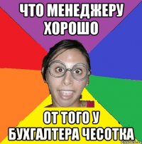 что менеджеру хорошо от того у бухгалтера чесотка