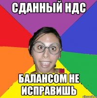 сданный ндс балансом не исправишь