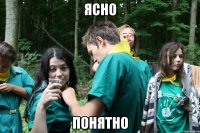 ясно понятно