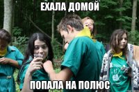 ехала домой попала на полюс