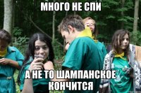 много не спи а не то шампанское кончится