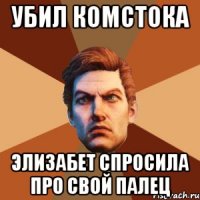 убил комстока элизабет спросила про свой палец