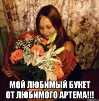  мой любимый букет от любимого артема!!!