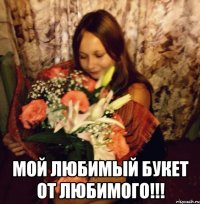  мой любимый букет от любимого!!!