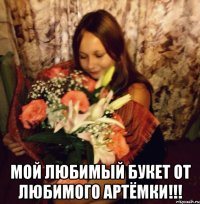  мой любимый букет от любимого артёмки!!!