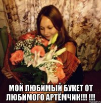  мой любимый букет от любимого артёмчик!!! !!!