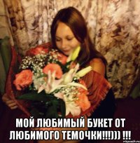  мой любимый букет от любимого темочки!!!))) !!!