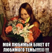  мой любимый букет от любимого темы!!!))) !!!