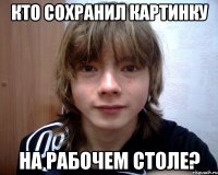 кто сохранил картинку на рабочем столе?