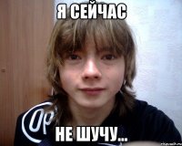 я сейчас не шучу...
