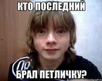 кто последний брал петличку?