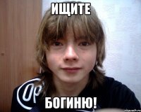 ищите богиню!