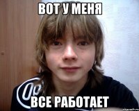 вот у меня все работает
