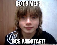 вот у меня все работает!