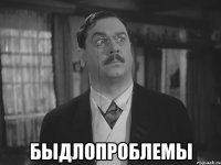 быдлопроблемы
