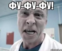 фу-фу-фу! 