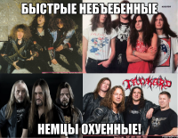 быстрые небъебенные немцы охуенные!