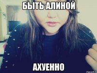 быть алиной ахуенно