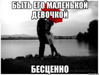 быть его маленькой девочкой бесценно