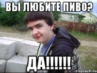 вы любите пиво? да!!!