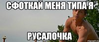 сфоткай меня типа я русалочка