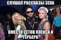 слушал рассказы зека вместо сетов плекса и гербера