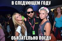 в следующем году обязательно поеду