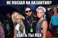 не поехал на казантип? ебать ты лох