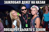 зажлобил денег на казан поехал отдыхать с зеком