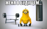 женя в будущем... 