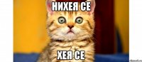 нихея се хея се